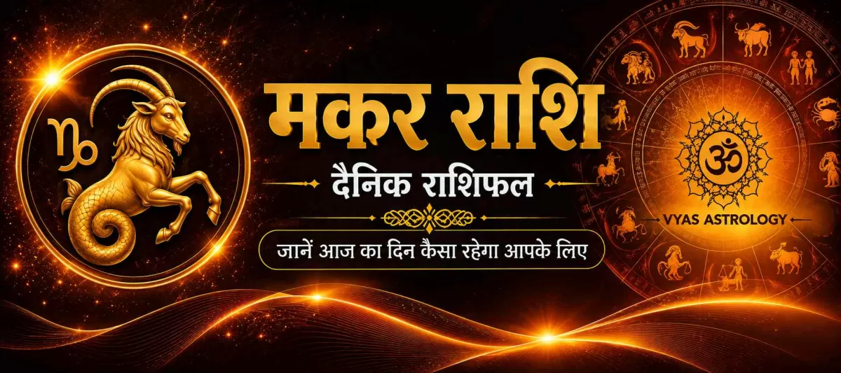मकर राशिफल आज - Capricorn Daily Horoscope 17 सितम्बर 2026