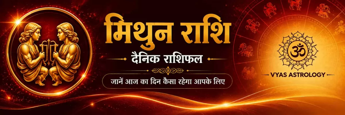 मिथुन राशिफल आज - Gemini Daily Horoscope 17 सितम्बर 2026