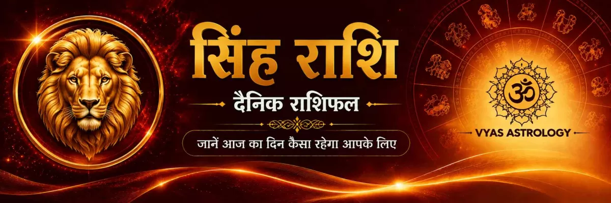 सिंह राशिफल आज - Leo Daily Horoscope 17 सितम्बर 2026