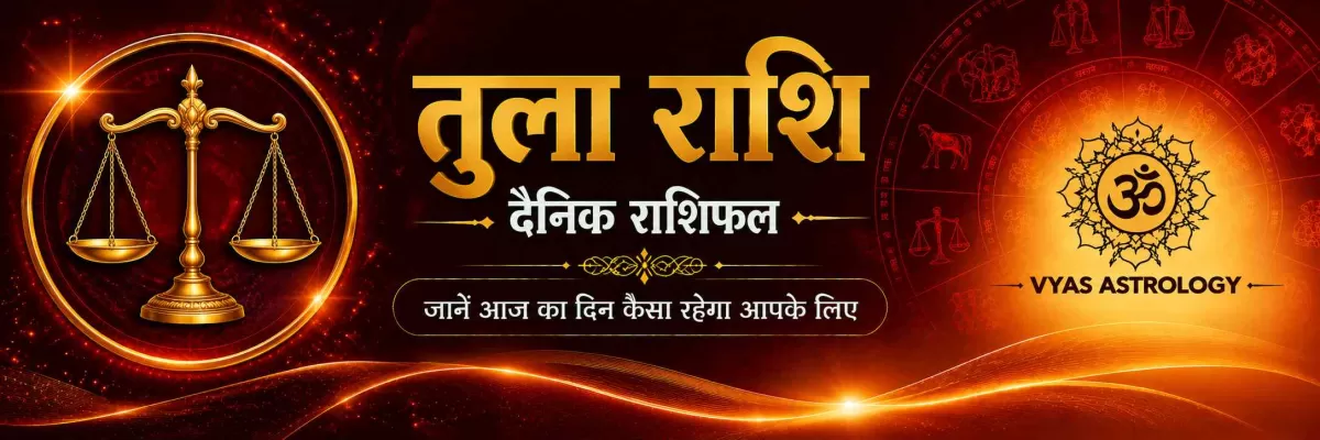 तुला राशिफल आज - Libra Daily Horoscope 17 सितम्बर 2026