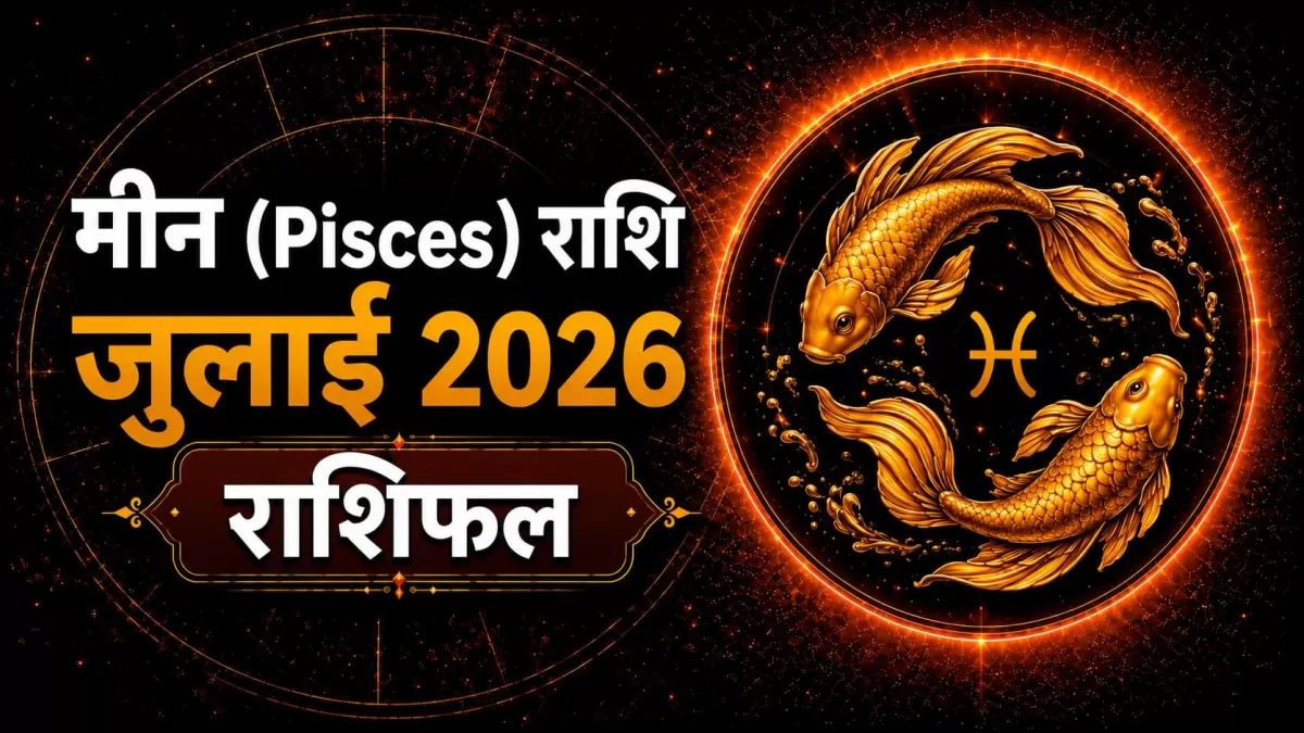 Pisces (मीन)