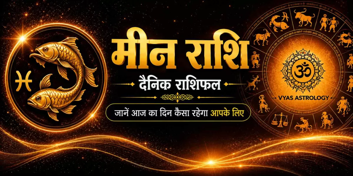 मीन राशिफल आज - Pisces Daily Horoscope 17 सितम्बर 2026