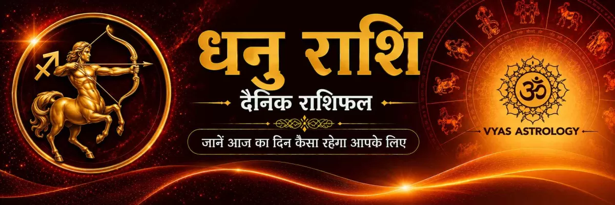 धनु राशिफल आज - Sagittarius Daily Horoscope 17 सितम्बर 2026