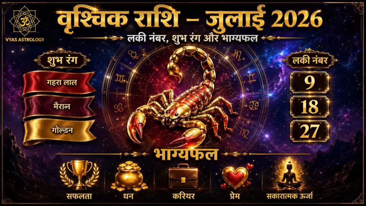 Scorpio (वृश्चिक)