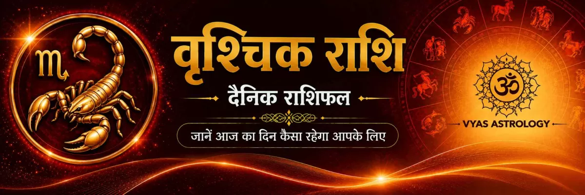 वृश्चिक राशिफल आज - Scorpio Daily Horoscope 17 सितम्बर 2026