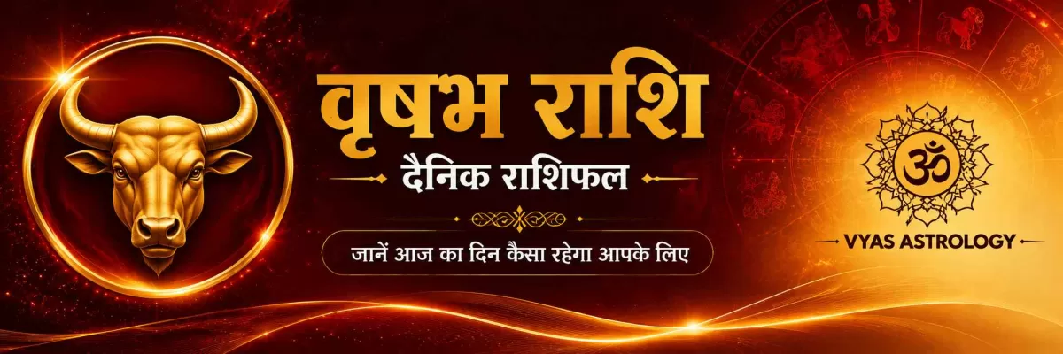 वृषभ राशिफल आज - Taurus Daily Horoscope 17 सितम्बर 2026