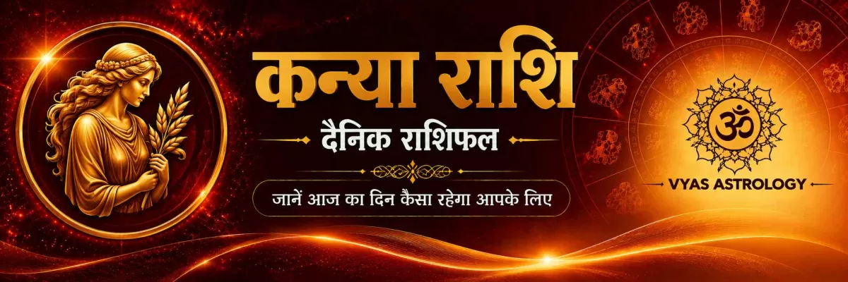 कन्या राशिफल आज - Virgo Daily Horoscope 17 सितम्बर 2026