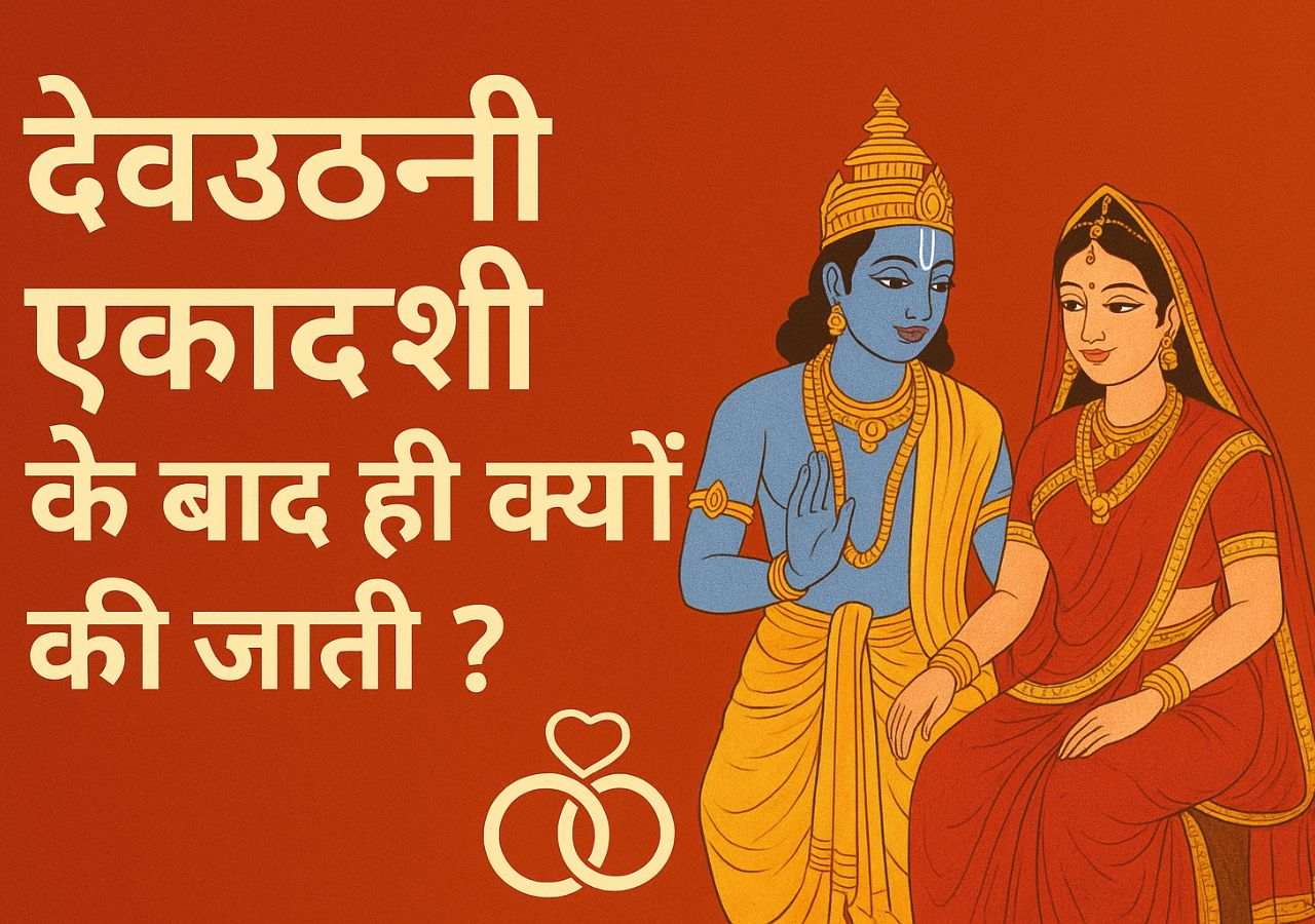 देवउठनी एकादशी के बाद शादी क्यों की जाती है? जानिए धार्मिक महत्व और कारण