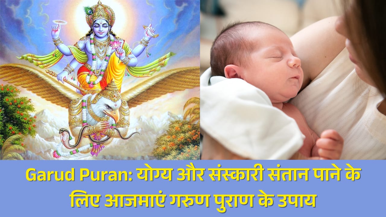 Garud Puran: योग्य और संस्कारी संतान पाने के लिए आजमाएं गरुण पुराण के उपाय