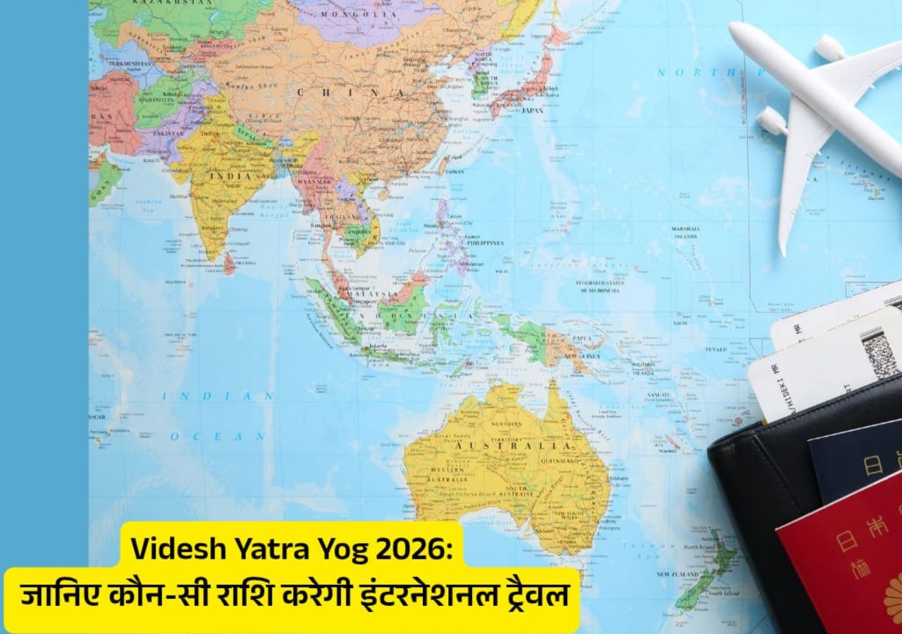 Videsh Yatra Yog 2026: जानिए कौन-सी राशि करेगी इंटरनेशनल ट्रैवल