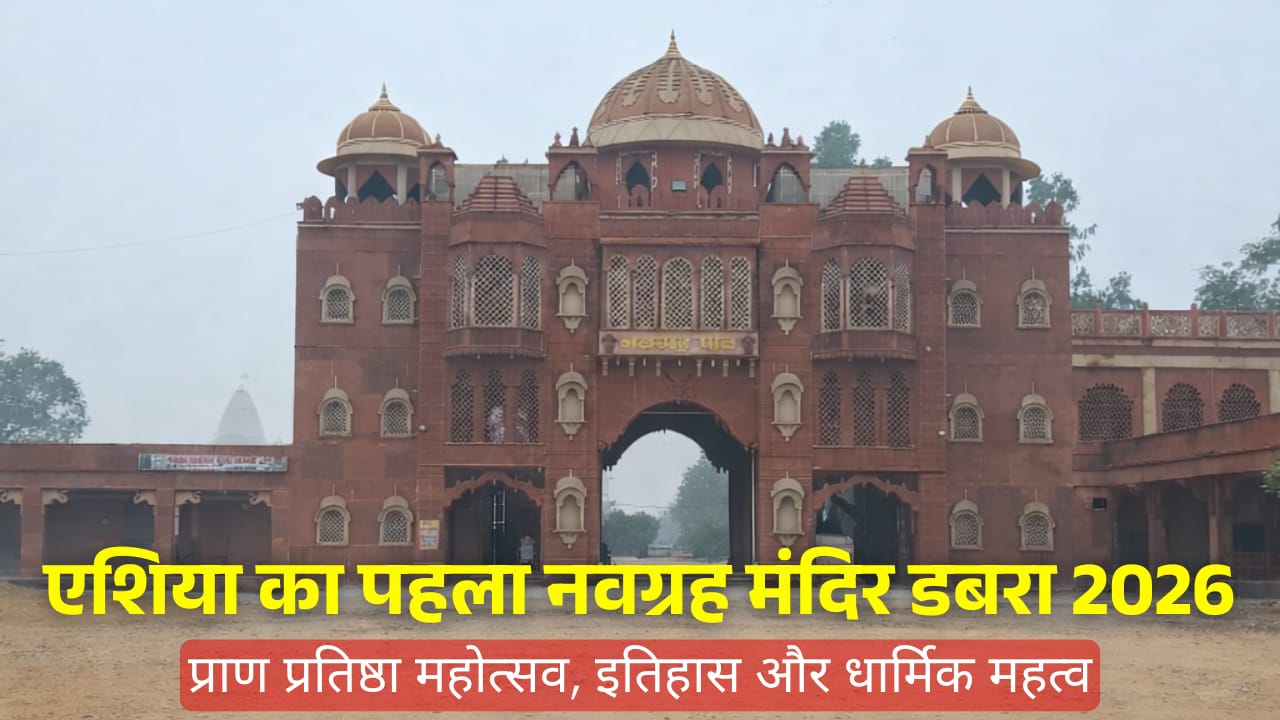 एशिया का पहला नवग्रह मंदिर डबरा 2026: प्राण प्रतिष्ठा महोत्सव, इतिहास और धार्मिक महत्व