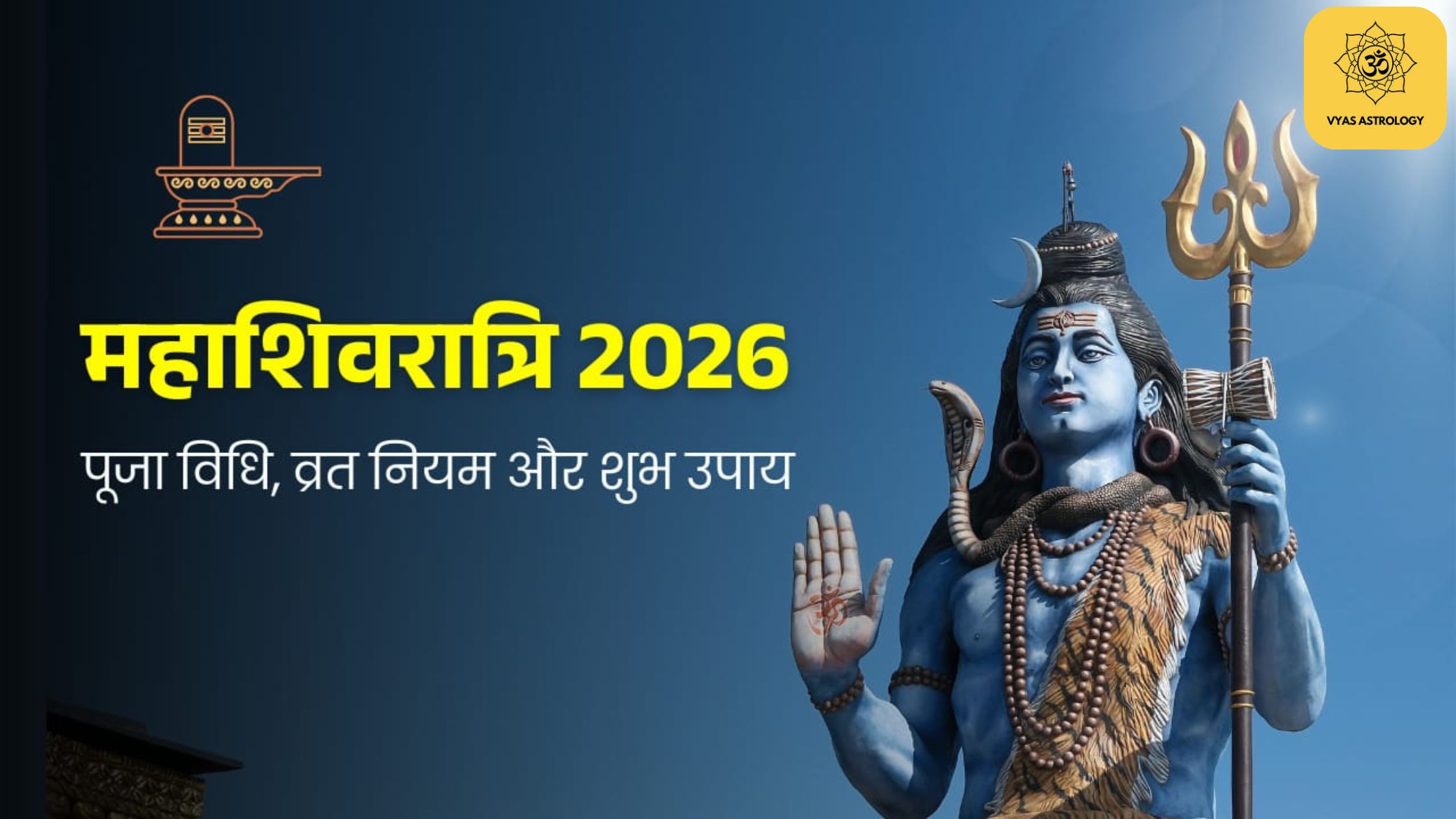 महाशिवरात्रि 2026: पूजा विधि, व्रत नियम और शुभ उपाय