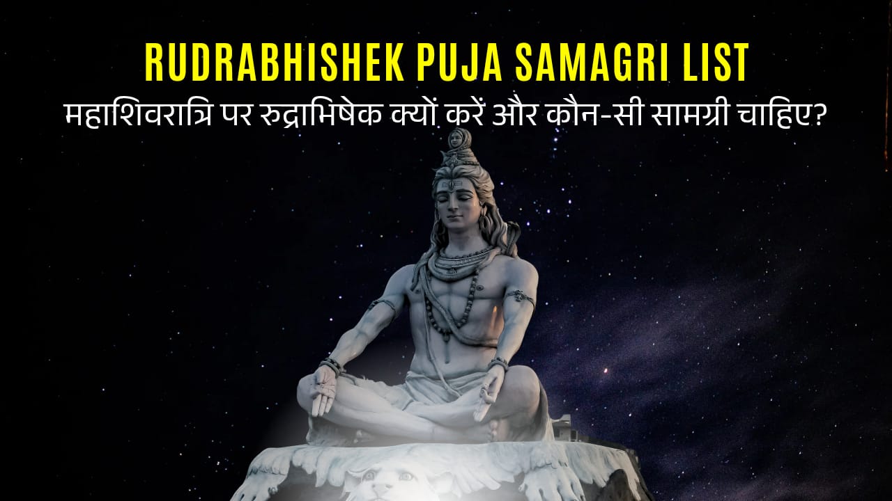Rudrabhishek Puja Samagri List: महाशिवरात्रि पर रुद्राभिषेक क्यों करें और कौन-सी सामग्री चाहिए?