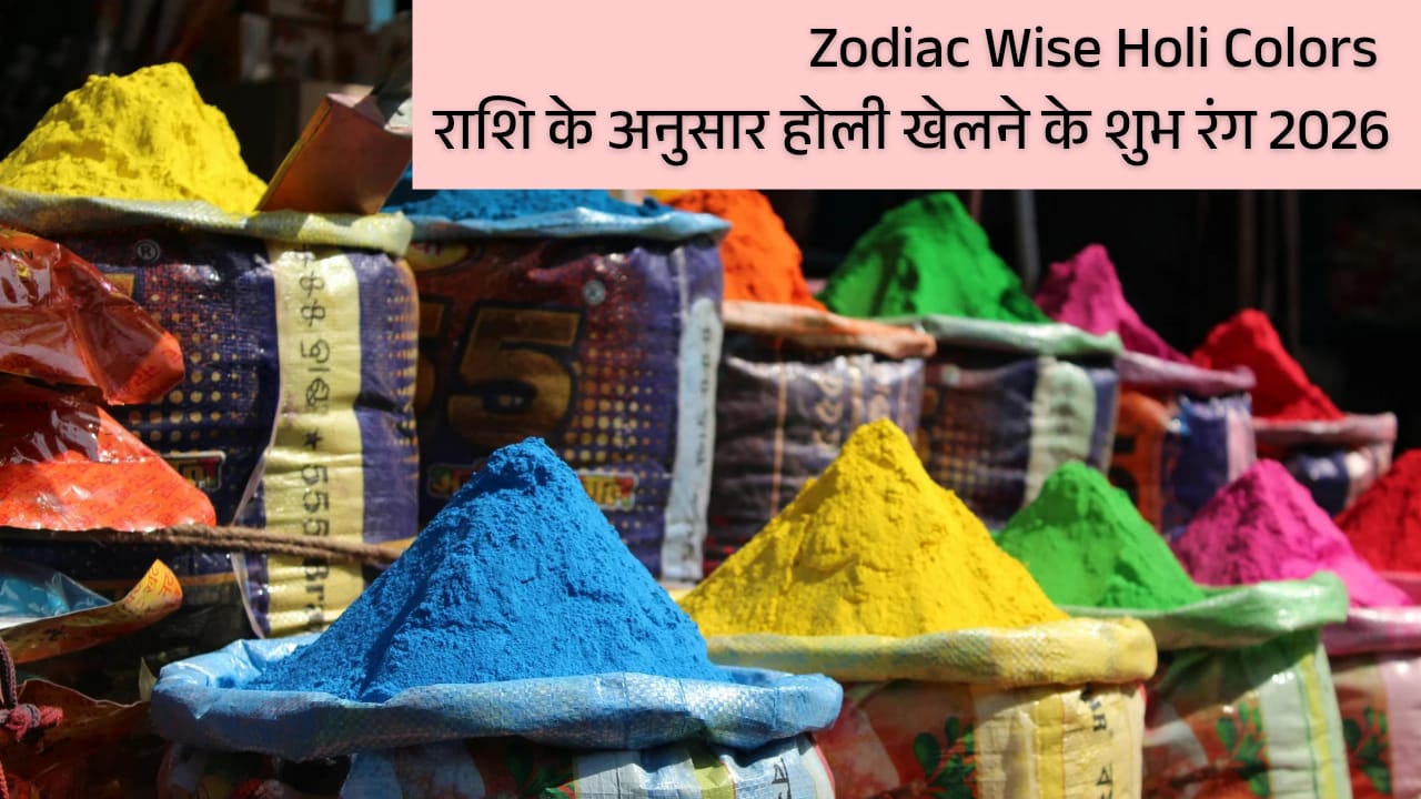 Zodiac Wise Holi Colors: राशि के अनुसार होली खेलने के शुभ रंग 2026