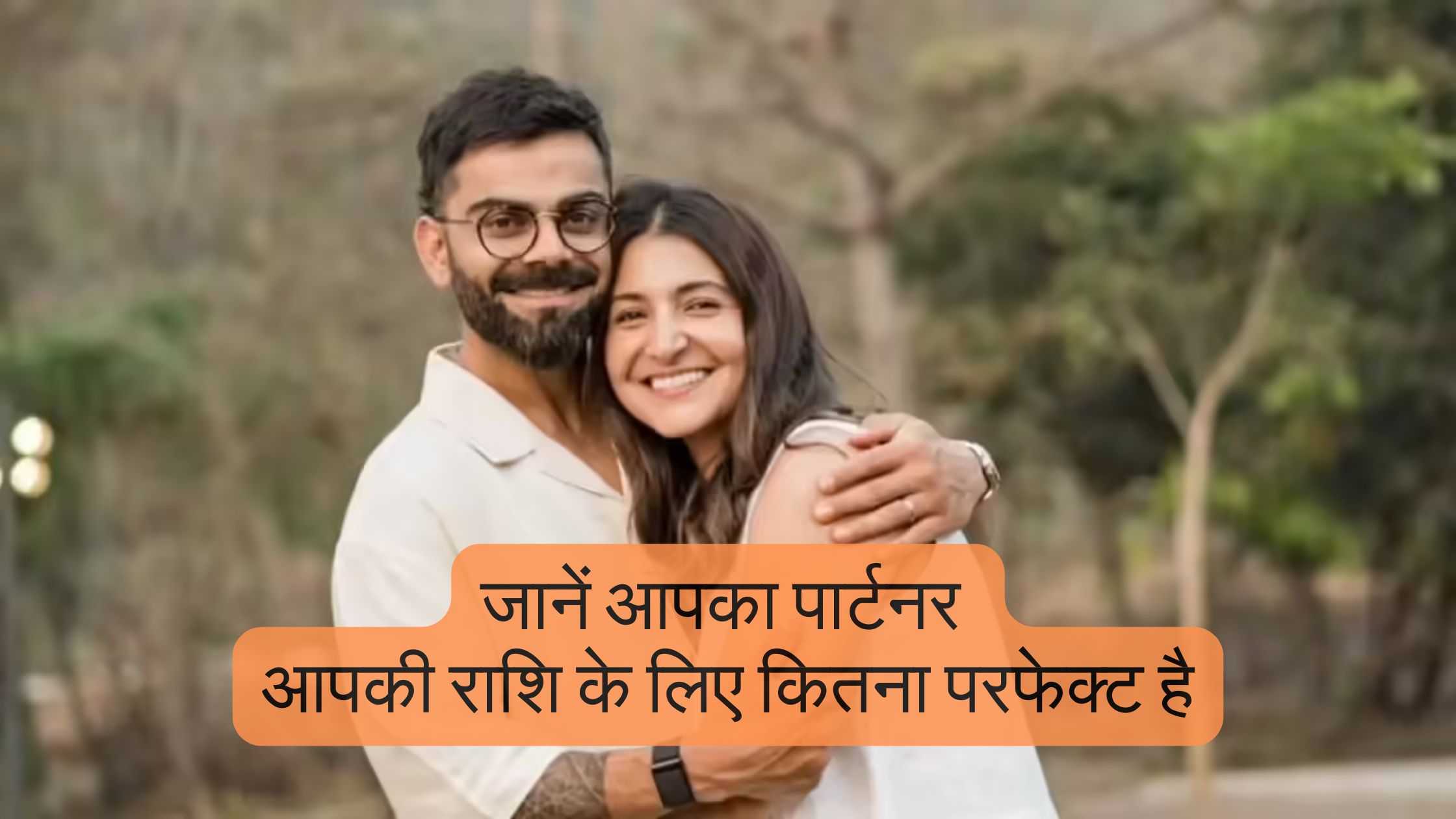 राशि अनुकूलता: जानें आपका पार्टनर आपकी राशि के लिए कितना परफेक्ट है