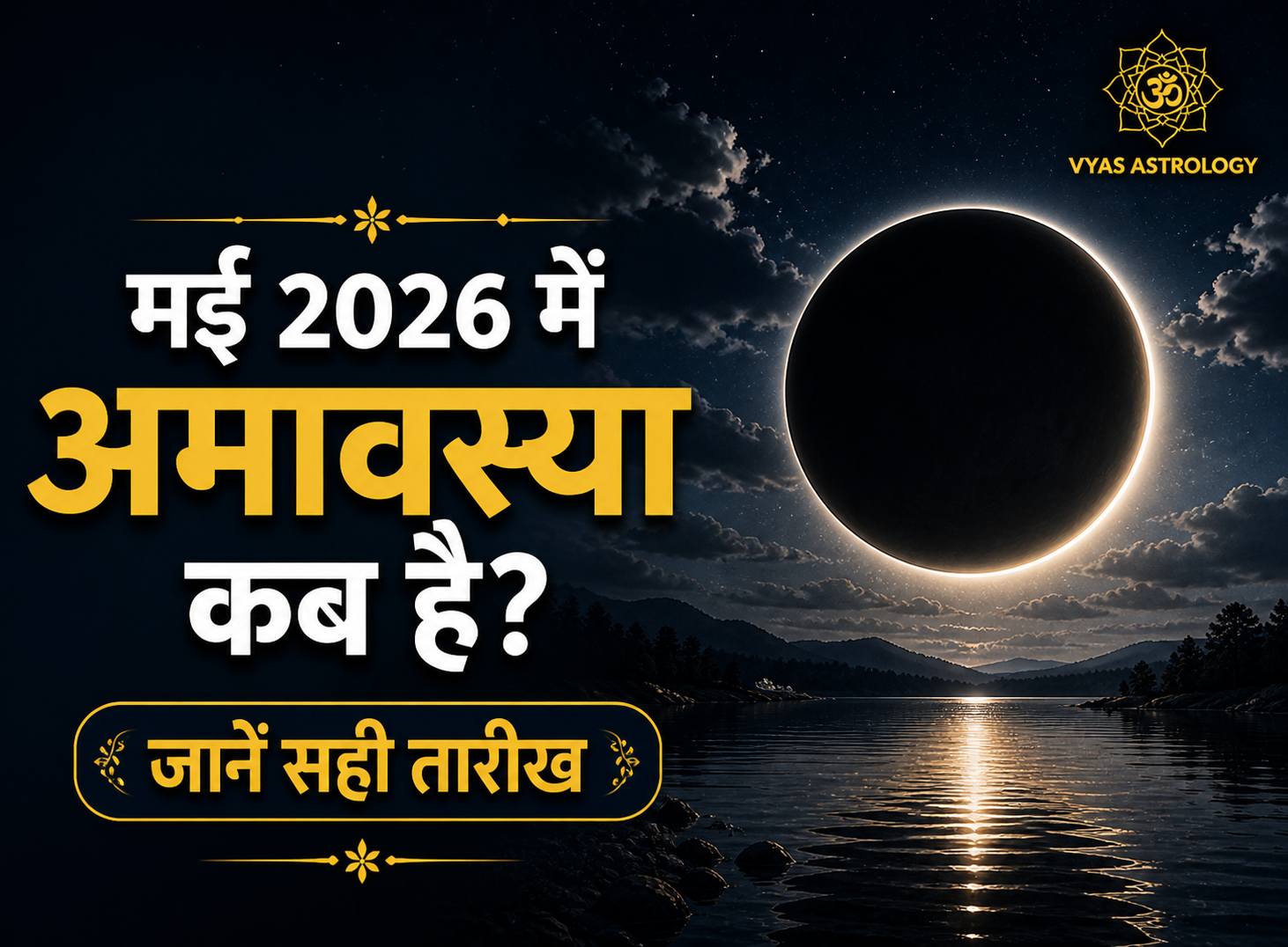 मई 2026 में अमावस्या कब है? जानें सही तारीख
