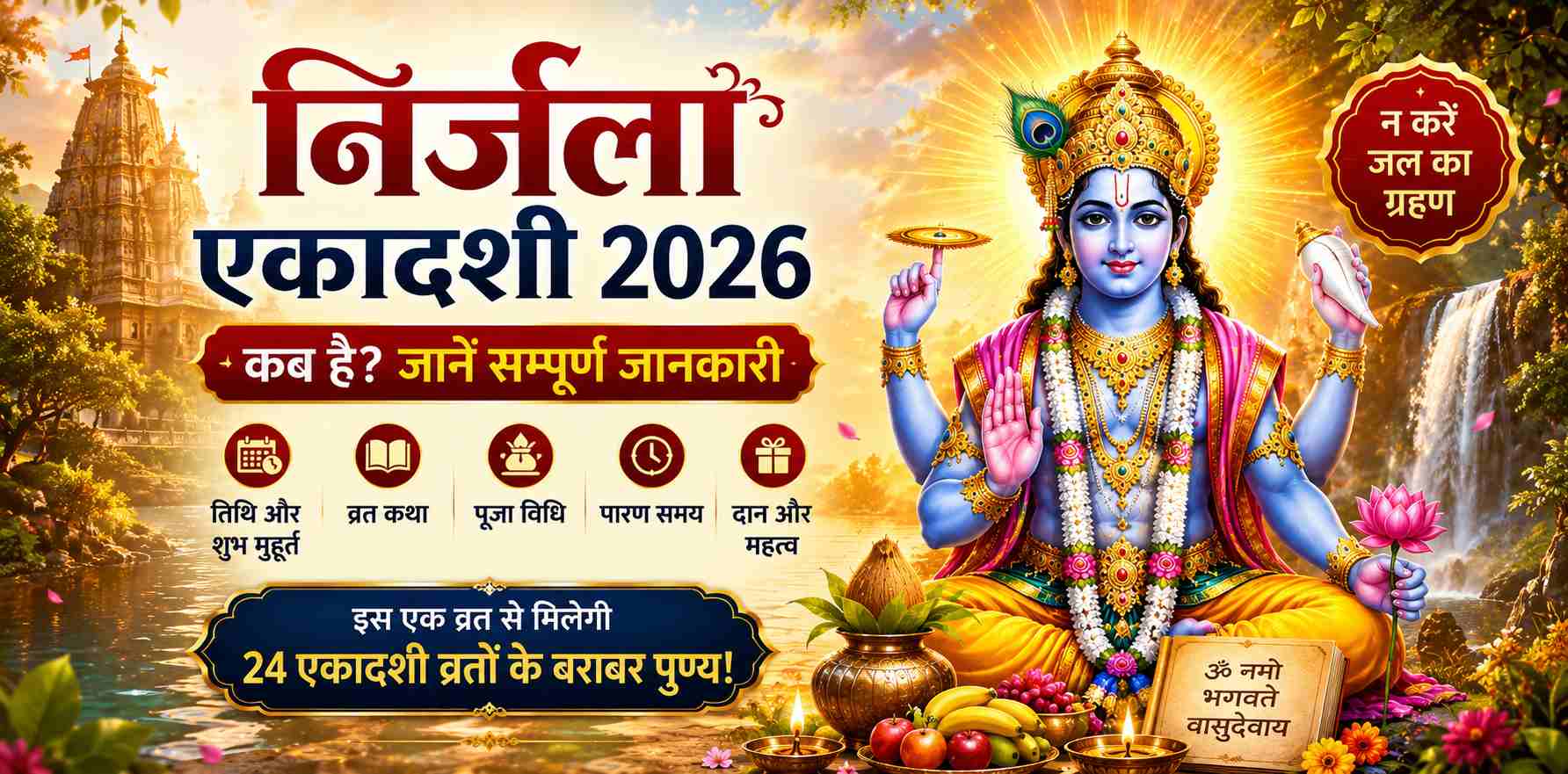 Nirjala Ekadashi 2026: निर्जला एकादशी कब है? जाने निर्जला एकादशी की व्रत कथा, विधि, पूजा शुभ मुहूर्त