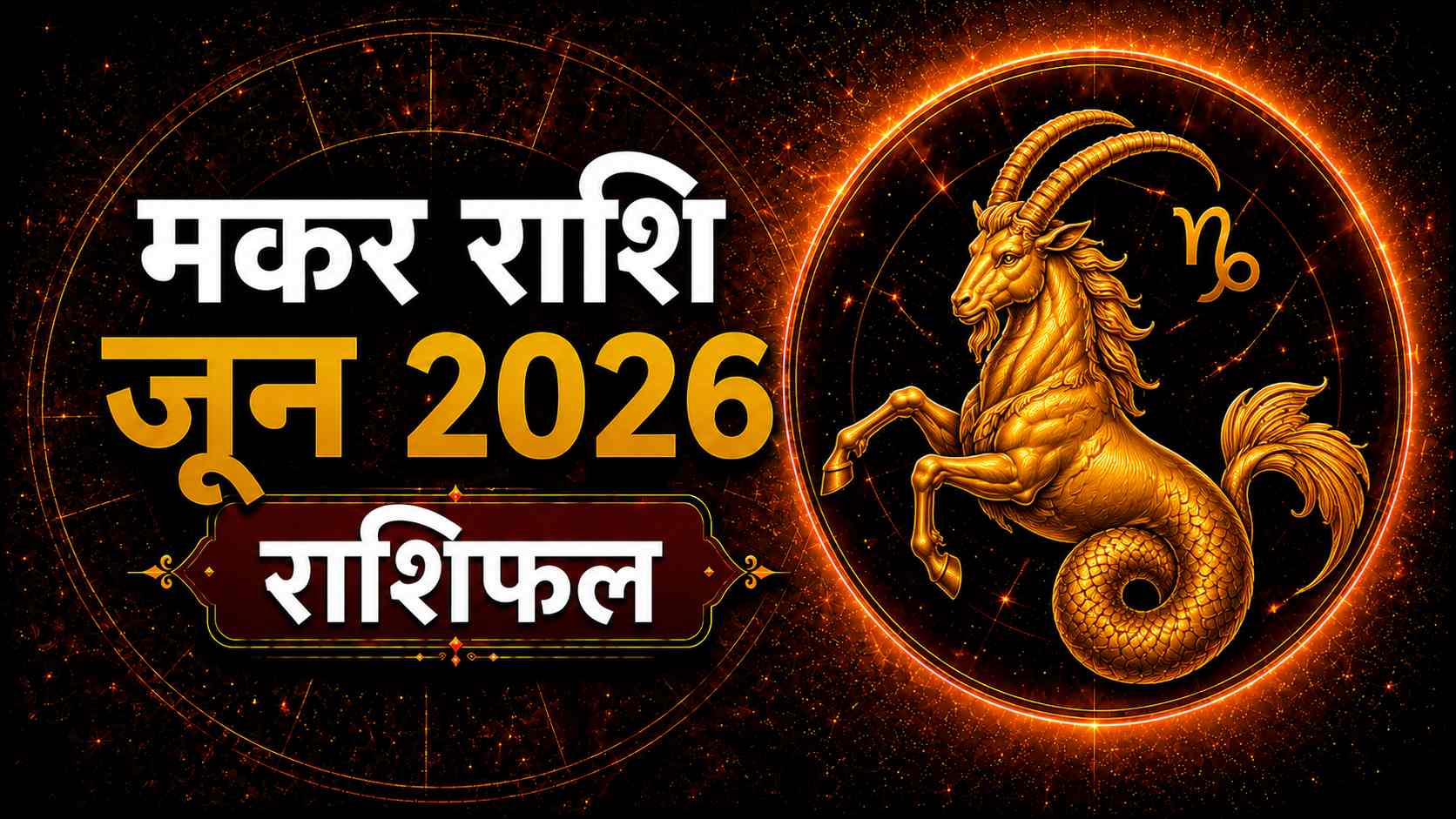 Capricorn (मकर)