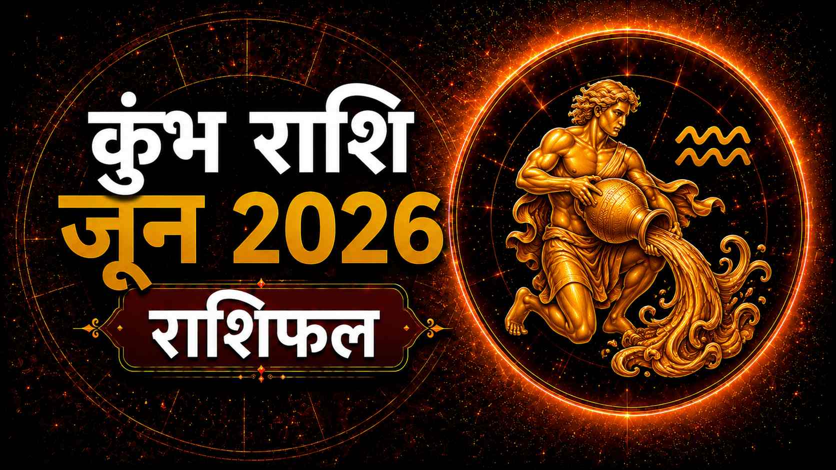 Aquarius (कुंभ)